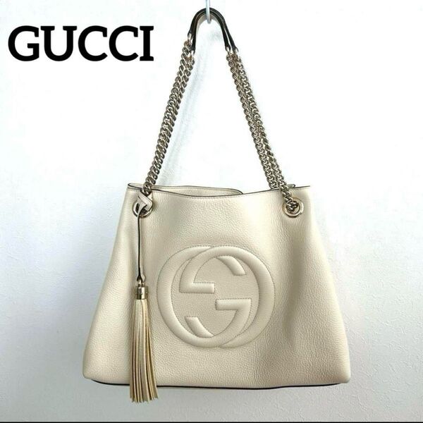 美品 GUCCI グッチ ソーホー レザー チェーンバッグ ショルダーバッグ トートバッグ ハンドバッグ