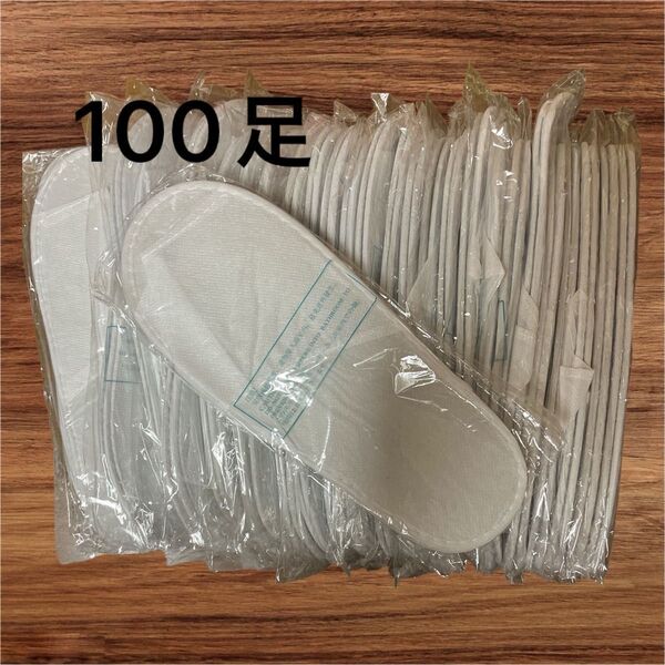 使い捨てスリッパ ホテルアメニティ 携帯 白 旅行 ホワイト 室内履き ホテルスリッパ 不織布 100足 紙スリッパ 薄手