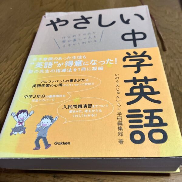 やさしい中学英語 はじめての人も学び直しの人もイチからわかる いのうえじゅんいち/著