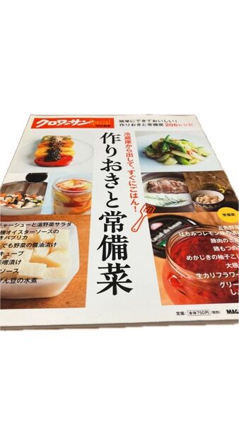 つくりおきと常備菜