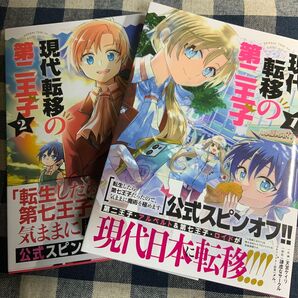現代転移の第二王子 1〜2巻初版帯付き