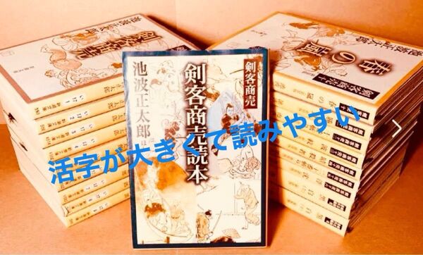 読み易い大きい活字『新装版/剣客商売』全16巻セット+番外編2巻 +『包丁ごよみ』