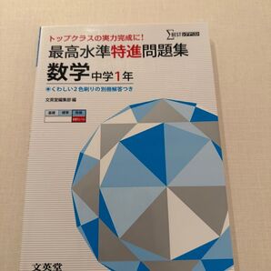 【最高水準特進問題集 数学 中学1年】