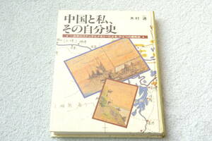 「中国と私、その自分史　　一兵卒のスケッチとメモリーによる、ひとつの昭和史」木村連