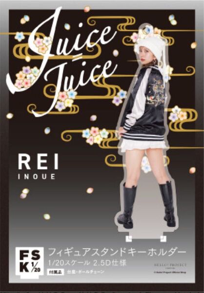 井上玲音 <Juice=Juice> FSK 新品未開封