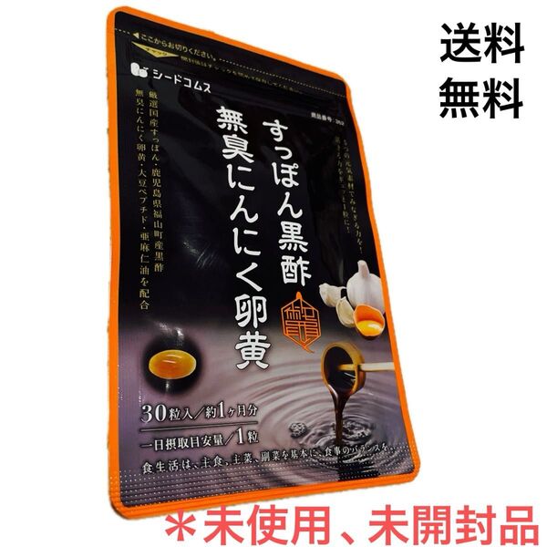 シードコムス すっぽん黒酢無臭にんにく卵黄 30日分= 1ヶ月分 ※値引き不可です。※おまけ付き♪♪♪