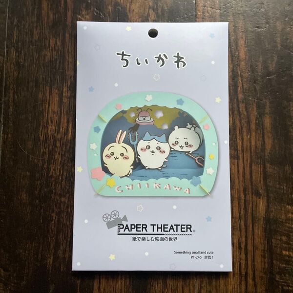 ちいかわペーパー シアター ※ただ今 即 購入された方のみ!! おまけ付き♪♪♪※値引き交渉不可です。。
