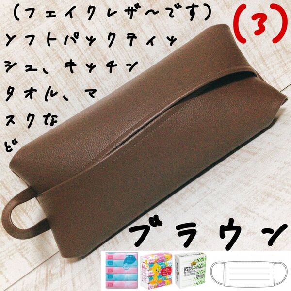 ※受注製作です。 ソフトパック ティッシュケース マスクケース キッチンペーパー フェイクレザー 合皮
