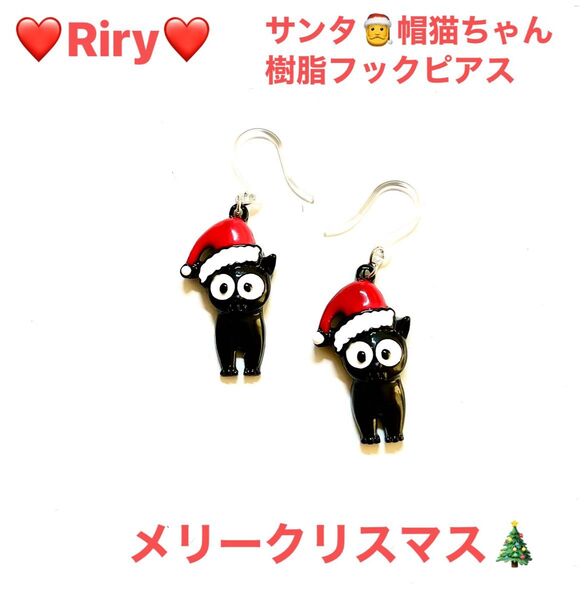 サンタ帽猫ちゃん 樹脂フックピアス クリスマス 猫ピアス サンタ フックピアス