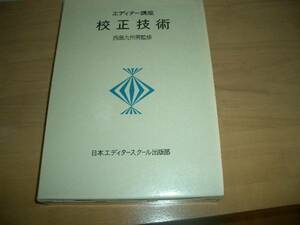 エディター講座『校正技術』全2巻　定価8240円　書込み破れあり