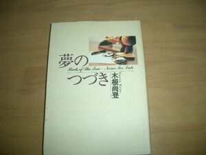 ▲書物▲夢のつづき　木根尚登▲即決▲