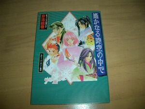 ▲書物▲遥かなる時空の中で　オフィシャルガイド　京洛絵巻　PS