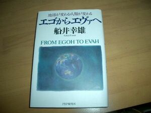 書物▲エゴからエヴァへ　地球が変わる・人類が変わる 船井幸雄