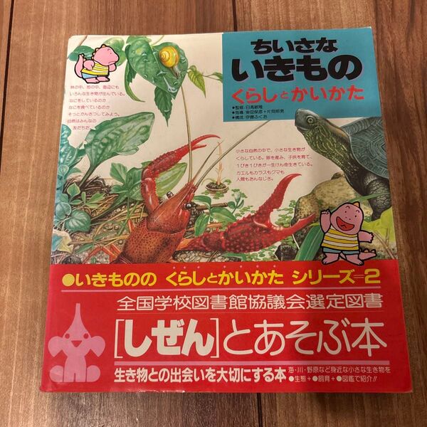 ちいさないきもの くらしとかいかた いきもののくらしとかいかたシリーズ2/日高敏隆 (著者)