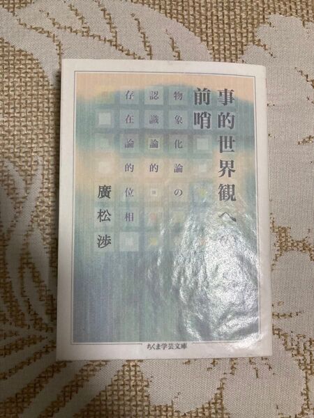 事的世界観への前哨 : 物象化論の認識論的=存在論的位相
