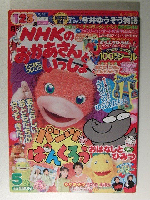 月刊 NHK おかあさんといっしょ□未使用□2003.2/さとうひろみち 月刊 NHK おかあさんといっしょ□未使用□2003.2/さとうひろみち