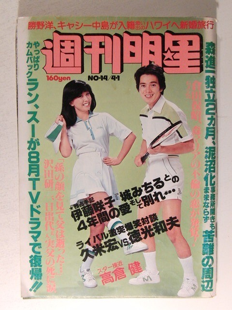 2025年最新】Yahoo!オークション -明星 1979(雑誌)の中古品・新品・古本一覧 2025年最新】Yahoo!オークション -明星 1979(雑誌)の中古品・新品・古本一覧
