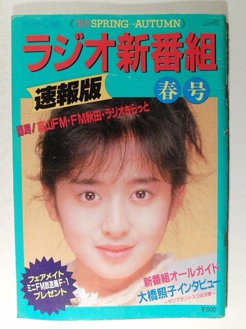 Yahoo!オークション - ラジオライフ臨時増刊 ラジオ新番組速報版