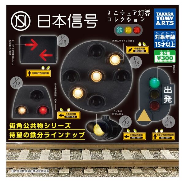 日本信号 ミニチュア灯器コレクション 鉄道編 全5種フルコンプ ガチャガチャ
