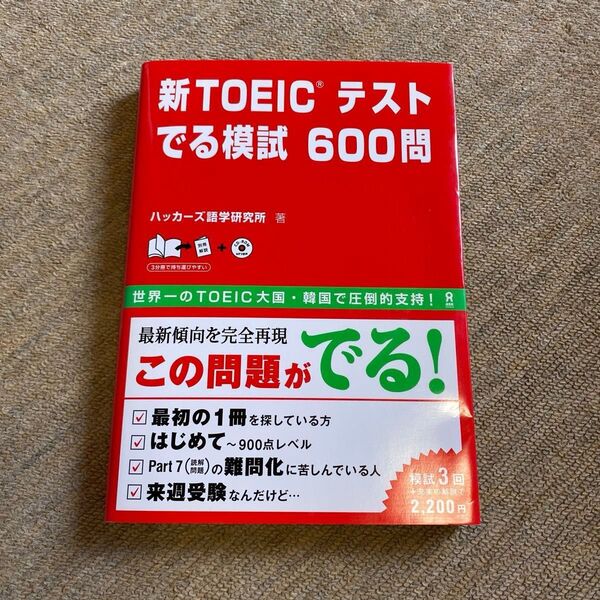 新TOEICテスト でる模試600問