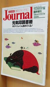 朝日ジャーナル ブックガイド'86 海野弘/島田雅彦/柄谷行人/荒俣宏/荒木経惟ほか 1986年4/1増刊号