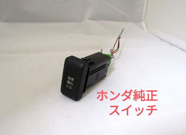 ホンダ 純正 インストールタイプスイッチ イルミ付き