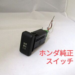 ホンダ 純正 インストールタイプスイッチ イルミ付き