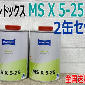 (在庫あり) スタンドックス MSX 5-25 2K ハードナー 硬化剤 1L 2缶セット 鈑金 塗装 補修 送料無料