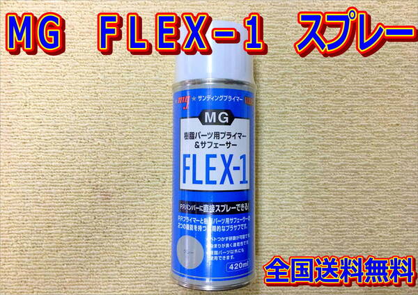 (在庫あり)MG FLEX-1 スプレー PPバンパー 樹脂パーツ プラサフ 自動車補修 塗装 鈑金 送料無料
