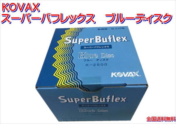 (在庫あり)KOVAX スーパーバフレックス ブルーディスク 125mm 1箱(100枚入) プラサフ 足付け 研磨 送料無料