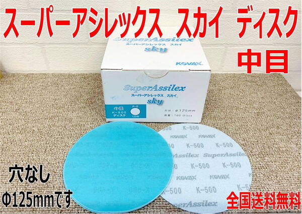 (在庫あり)KOVAX スーパーアシレックス スカイ ディスク 中目 Φ125mm 1箱(100枚入) プラサフ 足付け 研磨 送料無料
