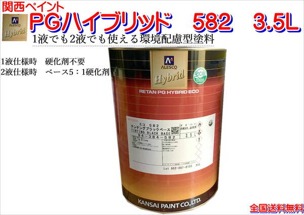 (在庫あり)関西ペイント PGハイブリッドエコ 582 3.5L 鈑金 塗装 補修 送料無料