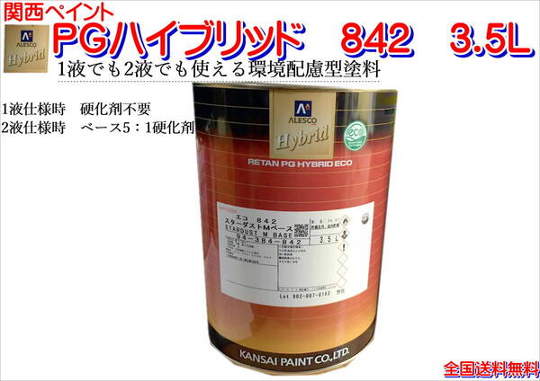 (在庫あり)関西ペイント PGハイブリッドエコ 842 3.5L 鈑金 塗装 補修 送料無料