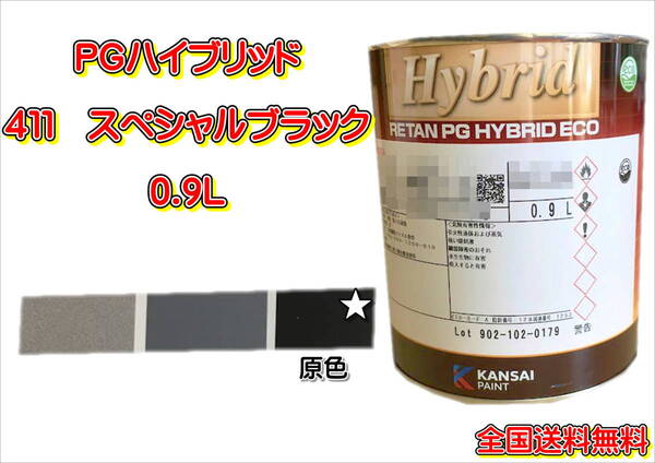 (在庫あり)関西ペイント PGハイブリッドエコ 411 0.9L 鈑金 塗装 補修 送料無料
