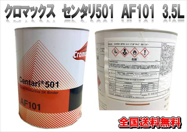 (在庫あり)クロマックス AF101 3.5L 塗装 鈑金 補修 DIY 全国送料無料