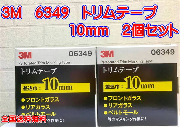 (在庫あり)3M 6349 トリムテープ 10mm 2個セット 全国送料無料