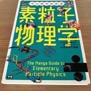 素粒子物理学 マンガでわかる うるの拓也 学研