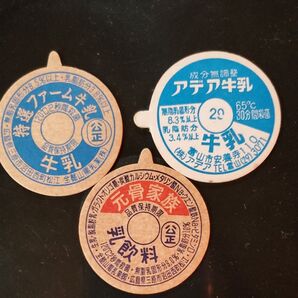 牛乳キャップ三枚セット