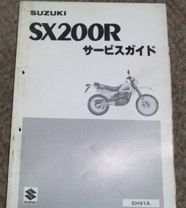 SX200R　サービスマニュアル