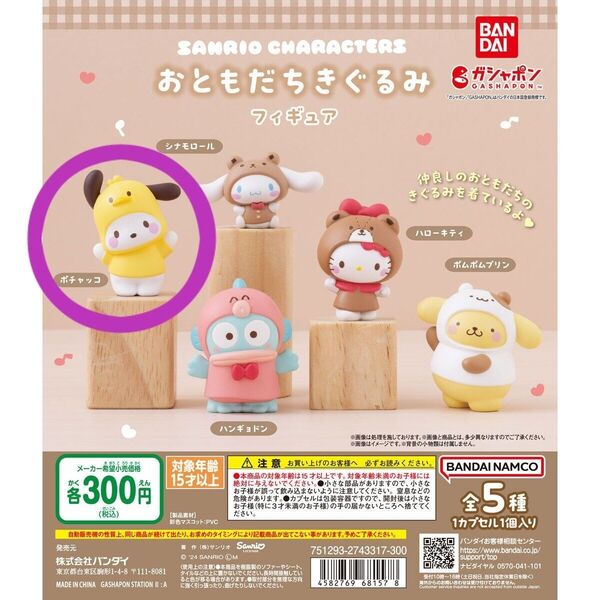 :サンリオキャラクターズ おともだちきぐるみフィギュア