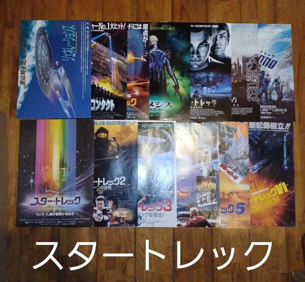スタートレック STAR TREK(映画チラシ・フライヤー)13枚セット