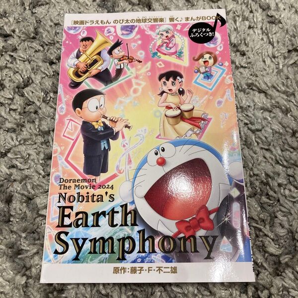 映画ドラえもん のび太の地球交響楽 まんがbook