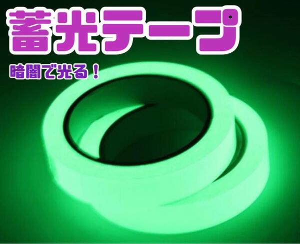 ★蓄光テープ★1個★ 3m × 1cm グリーン 安全対策 防災