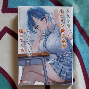 彼女を奪ったイケメン美少女がなぜか俺まで狙ってくる