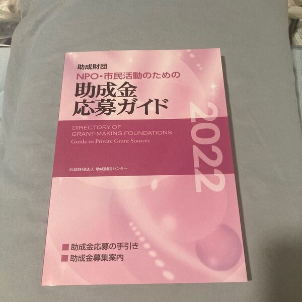 【新品】NPO市民活動のための助成金応募ガイド2022
