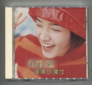 范曉萱「音樂小魔女」 ★ 台湾発売盤CD　★ メイヴィス・ファン