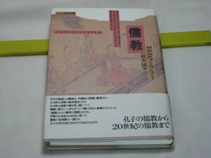 儒教　T&D.フーブラー　鈴木博 訳 青土社・孔子の儒教から20世紀の儒教まで　共産主義下の儒教とは