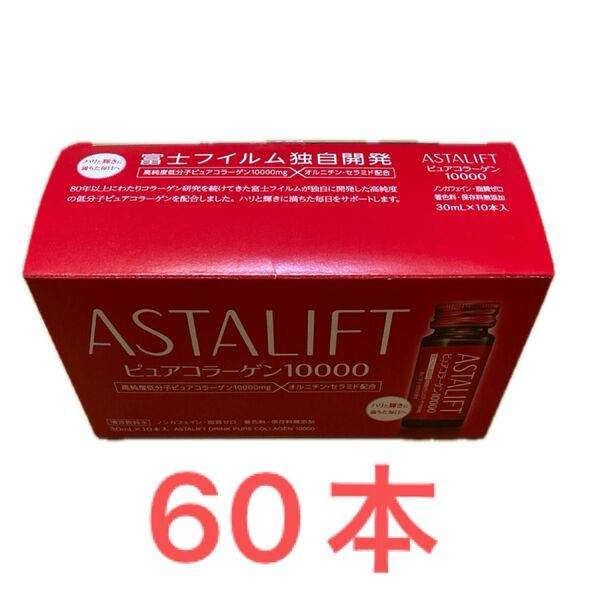 富士フイルムアスタリフトドリンクピュアコラーゲン10000 30ml 60本
