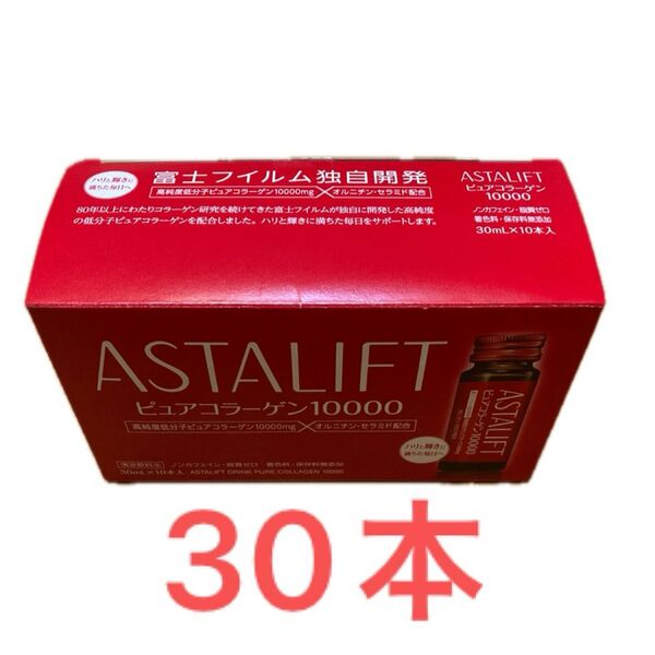 富士フイルムアスタリフトドリンクピュアコラーゲン10000 30ml 30本