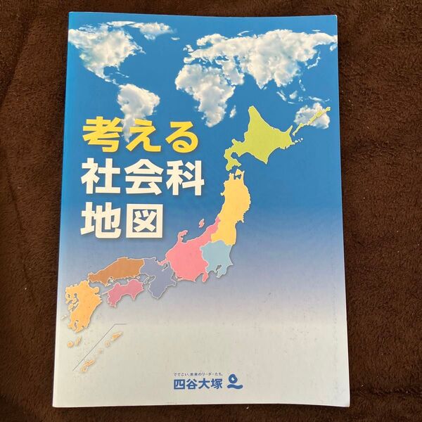 四谷大塚 考える社会科 地図